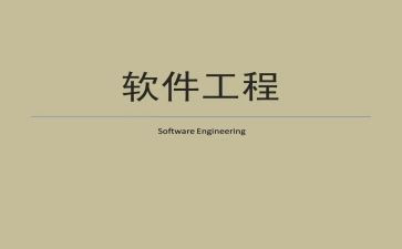 软件工程工作总结7篇