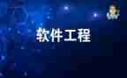 软件工程工作总结最新8篇