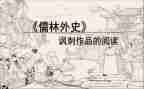 读儒林外史的心得体会7篇