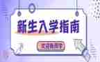 关于入学心得体会6篇