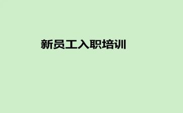 员工入职前的工作总结8篇