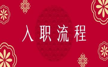 在入职培训心得体会优质6篇