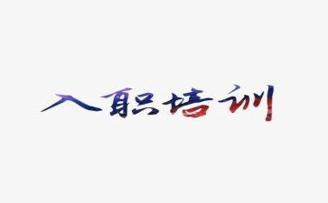 新员工入职前培训心得模板8篇