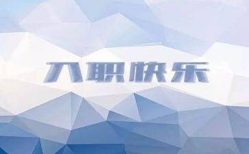 教师入职培训心得体会精选6篇