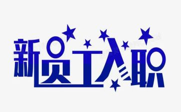 新员工入职军训心得7篇