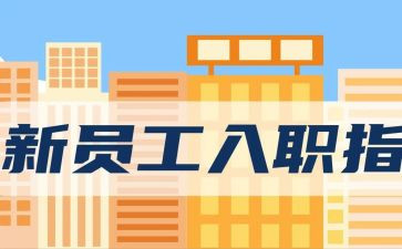 入职前培训培训心得体会通用6篇