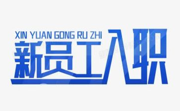 入职新护士心得体会8篇