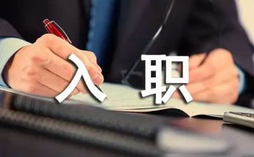 新入职的个人总结范文6篇