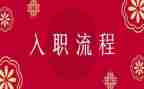 医院入职培训心得体会范文5篇