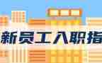 新员工入职培训领导讲话稿6篇