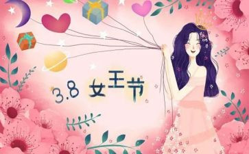 三八谈心得体会5篇