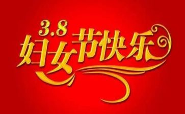 庆三八教师演讲稿参考8篇