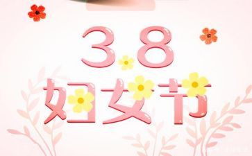 村三八活动方案参考5篇
