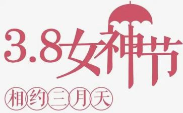 乡镇三八活动方案8篇