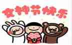 庆三八活动讲话稿6篇