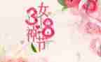 三八节演讲稿6篇