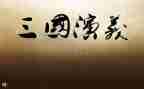 三国的心得体会6篇