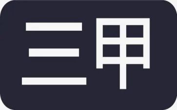 三甲护理工作计划5篇