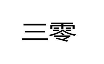 三零单位心得体会通用5篇