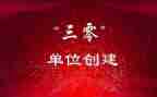 三零创建活动方案最新6篇