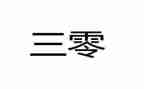 法律三零心得体会5篇