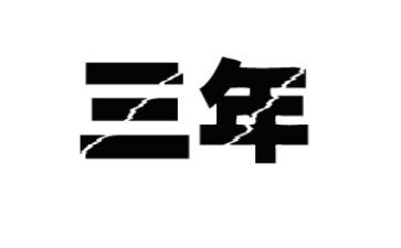 近三年合同8篇