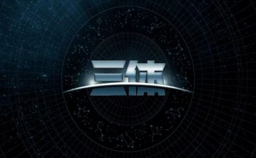 三体的读后感300字8篇