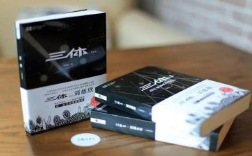 刘慈欣《三体》读后感8篇