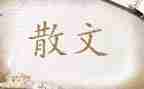《朱自清散文精选》读后感通用6篇