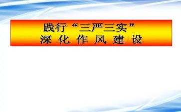 教师三严三实学习心得体会5篇