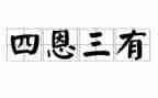 三有课堂心得体会模板7篇