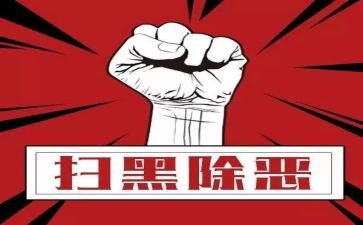 县扫黑除恶工作总结5篇