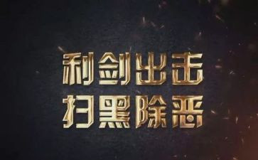 扫黑除恶宣心得体会5篇