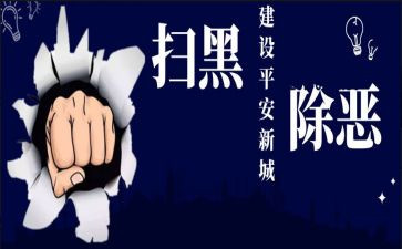 扫黑除恶周工作总结8篇