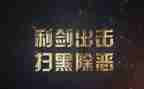 扫黑除恶宣心得体会5篇