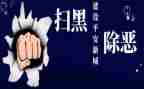 扫黑除工作总结8篇