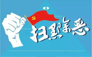 扫黑除恶工作总结8篇