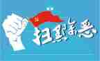 扫黑除恶工作总结8篇