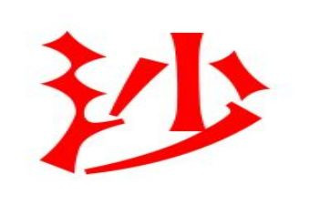 海沙国际贸易合同8篇