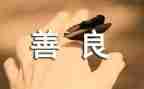 慈善申请救助申请书6篇
