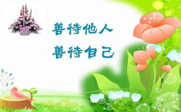 善待心得体会5篇