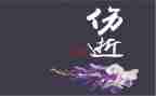 伤逝读后感5篇