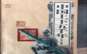 读上下五千年读后感8篇