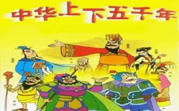 读上下五千年读后感推荐8篇