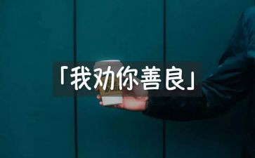 关于善与恶的心得体会作文5篇