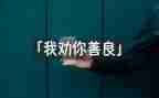 关于善与恶的心得体会作文5篇