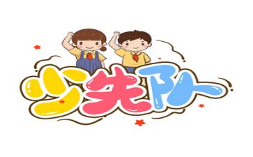 秋少先队工作总结5篇