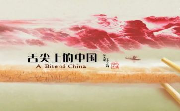 舌尖上的中国作文600字作文6篇