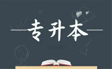 专升本毕业鉴定表自我鉴定通用6篇