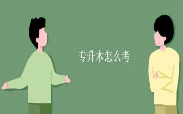 函授专升本毕业生自我鉴定8篇